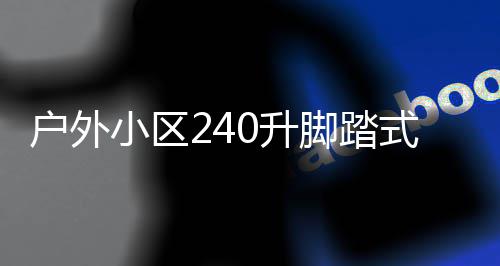 小区析定制类垃脚踏圾箱0升式金属分厂家户外全解